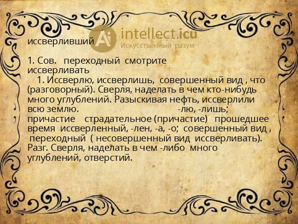 иссверливший