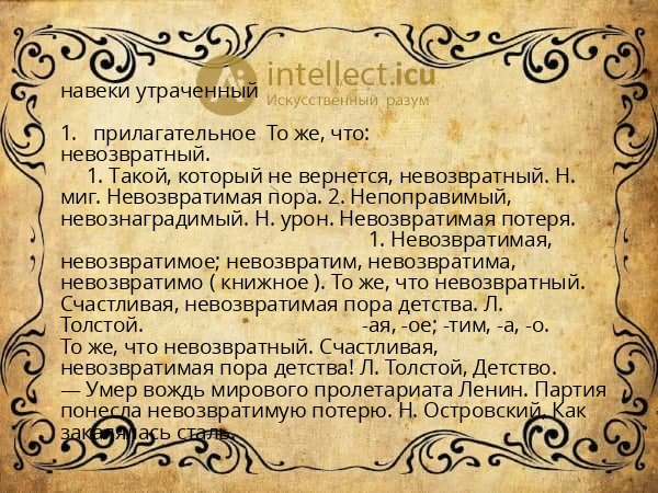 навеки утраченный
