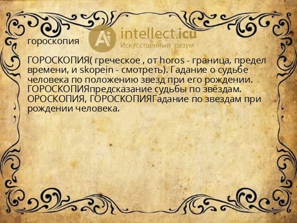 гороскопия
