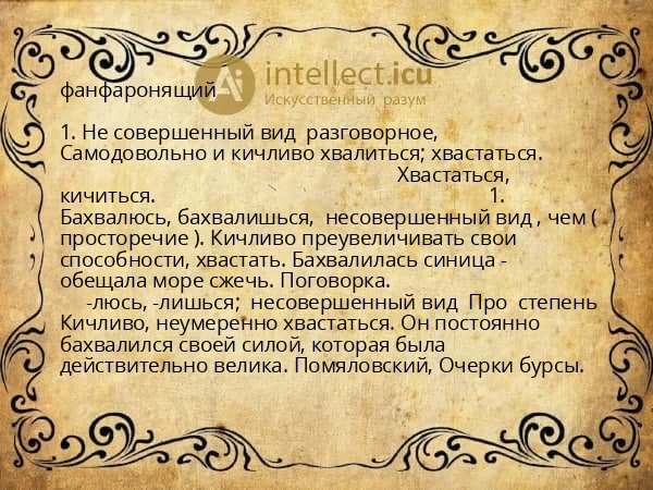 фанфаронящий