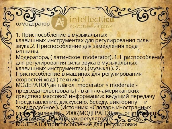 сомодератор