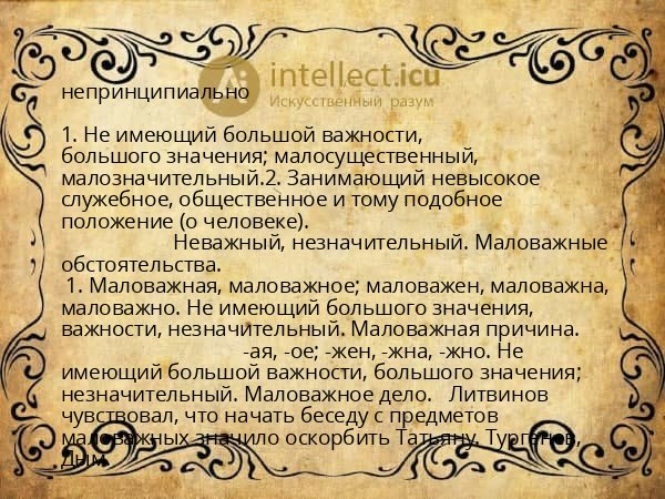 непринципиально