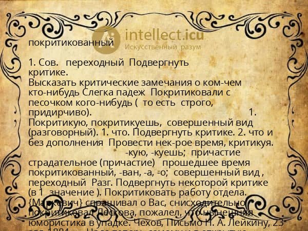 покритикованный