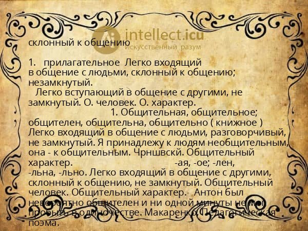склонный к общению