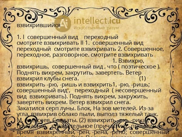 взвихрившийся