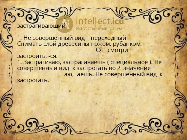 застрагивающий