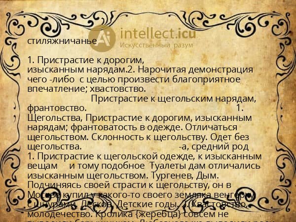 стиляжничанье