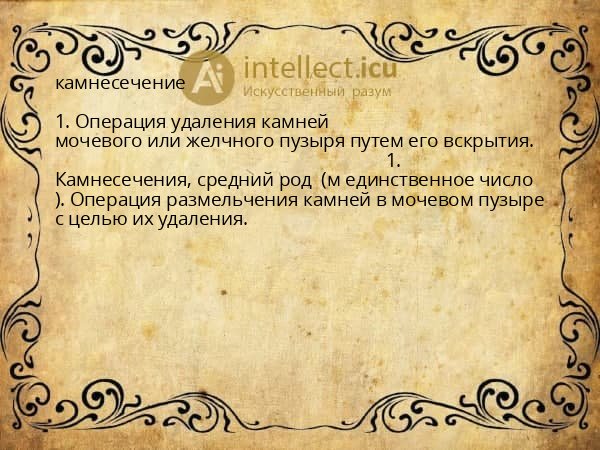 камнесечение
