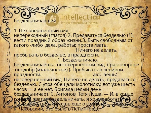 бездельничавший