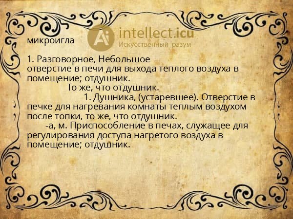 микроигла