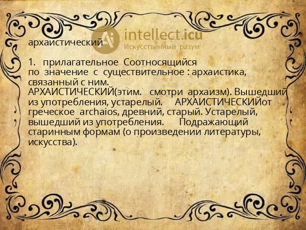 архаистический