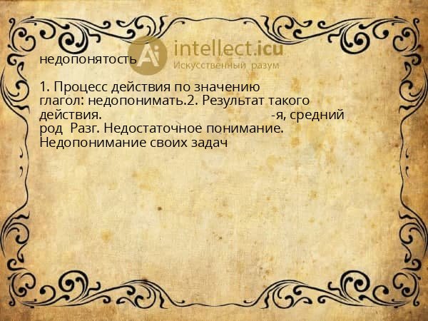 недопонятость