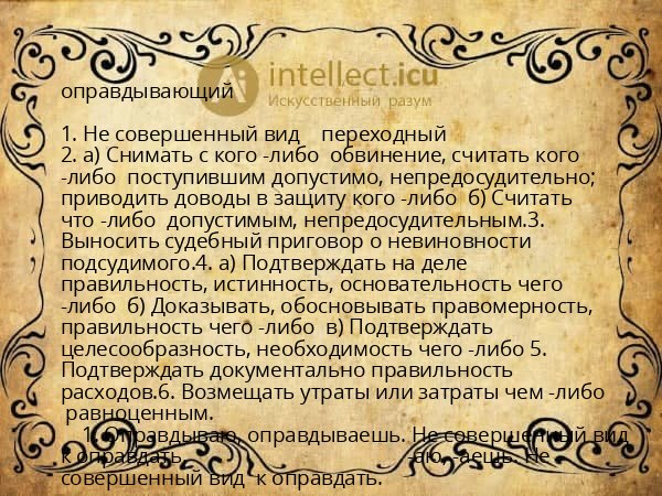 оправдывающий