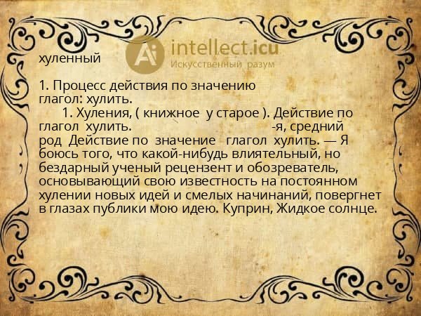 хуленный