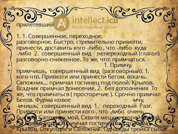 прилетевший