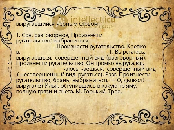 выругавшийся черным словом