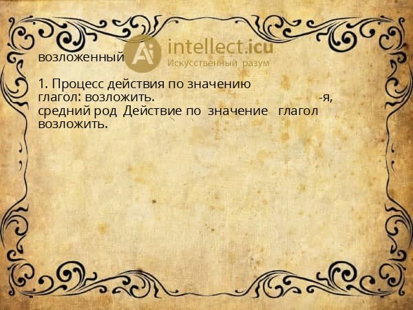 возложенный