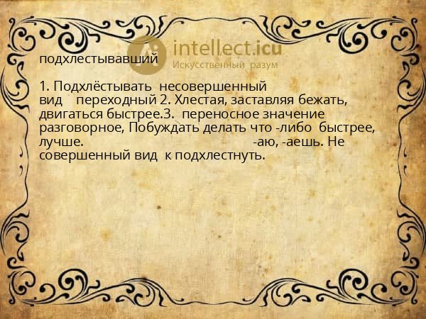 подхлестывавший