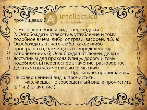 прочищавший