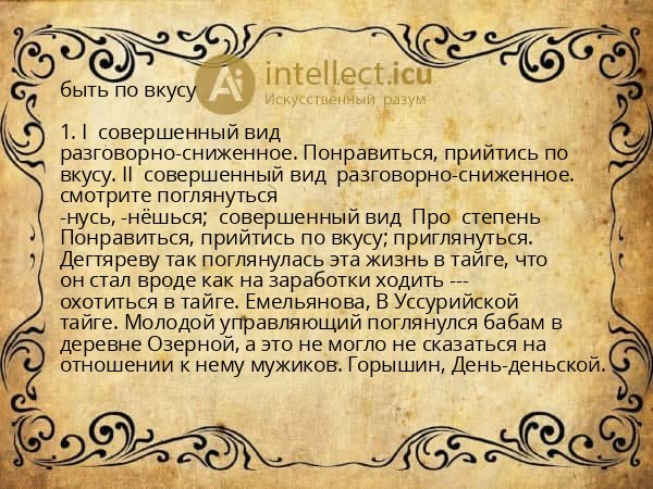 быть по вкусу