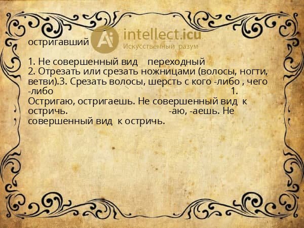 остригавший