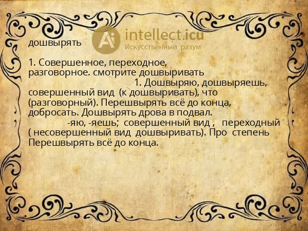 дошвырять