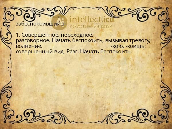 забеспокоившийся