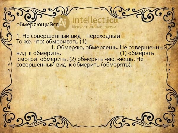 обмеряющийся