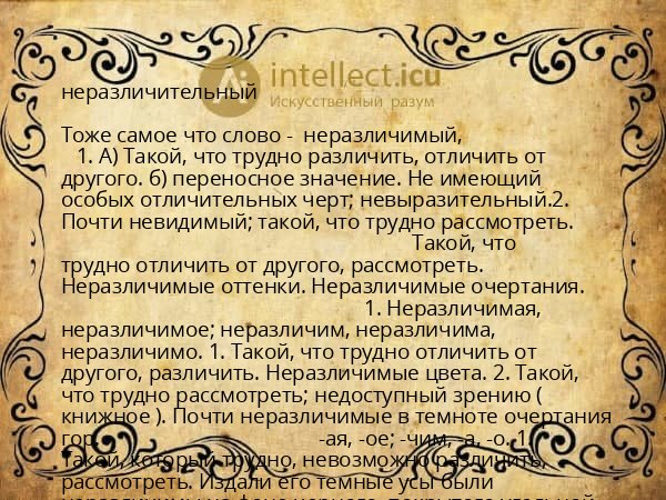 неразличительный