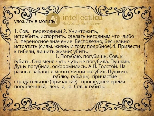 уложить в могилу