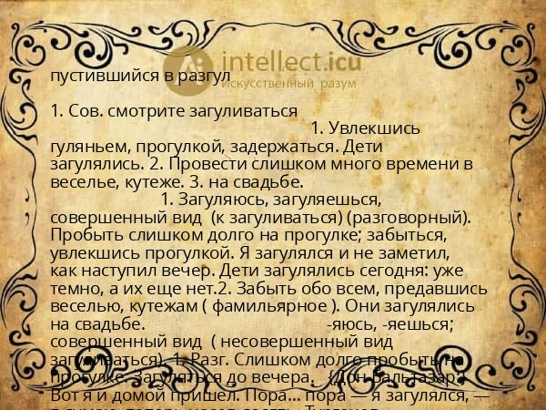 пустившийся в разгул
