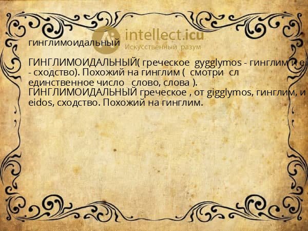 гинглимоидальный