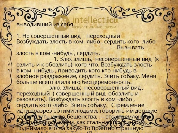выводивший из себя