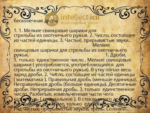бесконечная дробь