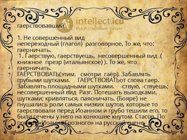 гаерствовавший