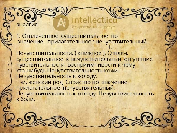 аналгия