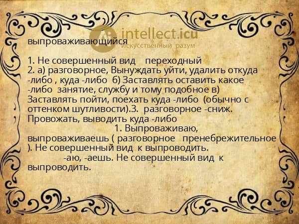 выпроваживающийся