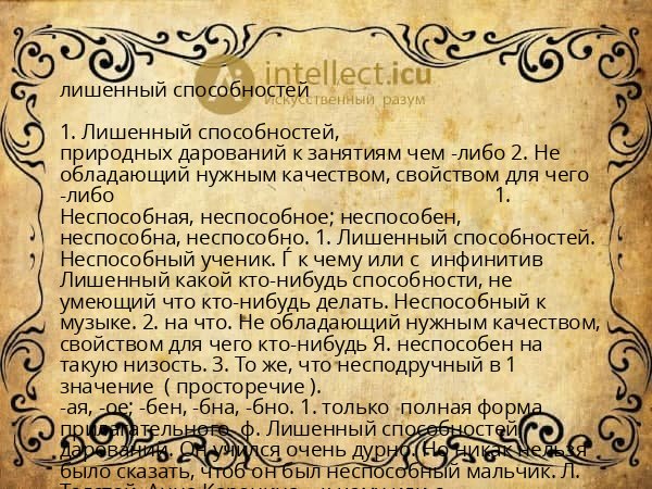 лишенный способностей