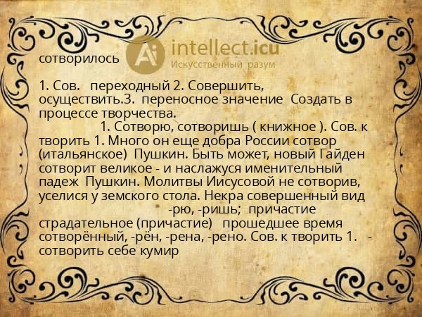 сотворилось