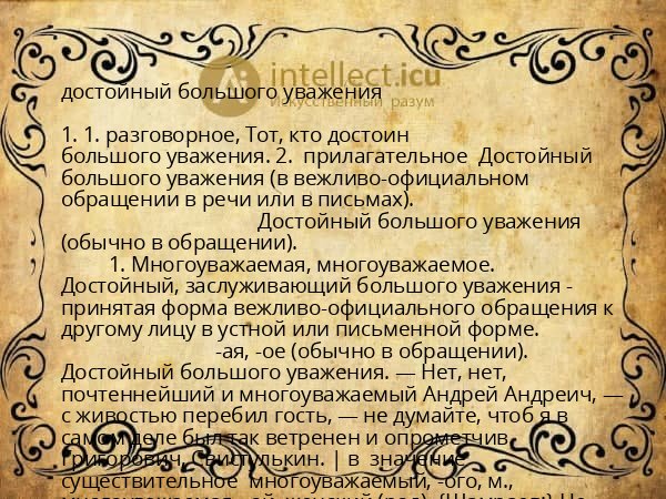 достойный большого уважения