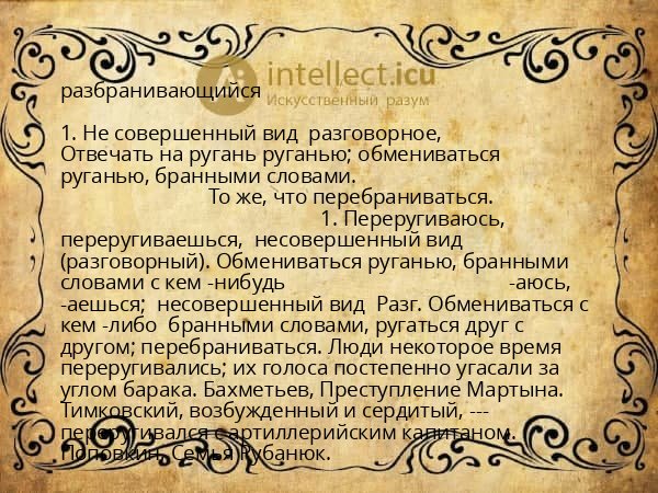 разбранивающийся