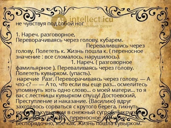 не чувствуя под собой ног