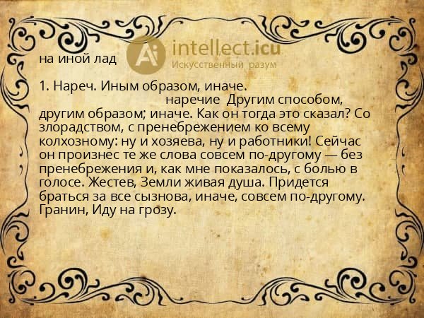 на иной лад