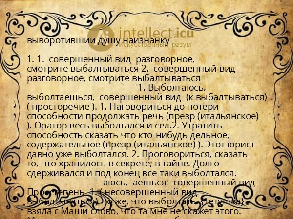 выворотивший душу наизнанку