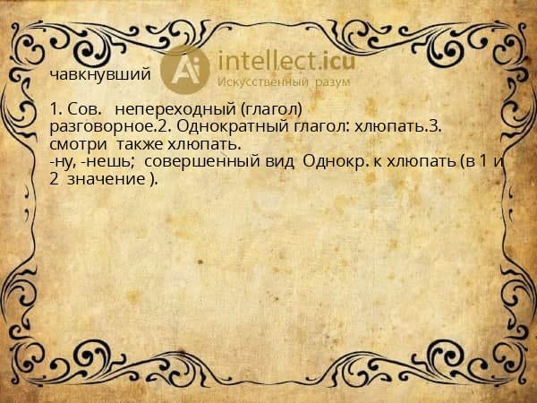 чавкнувший
