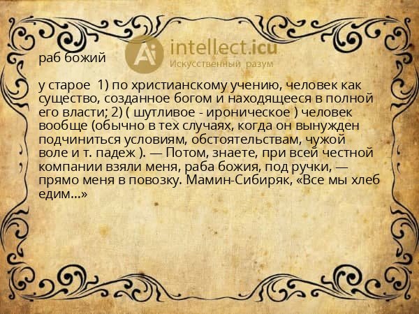 раб божий