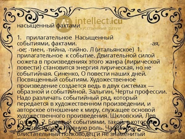 насыщенный фактами