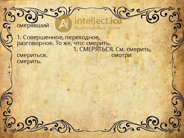 смерявший