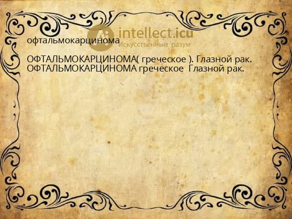 офтальмокарцинома