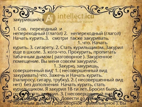 закурившийся